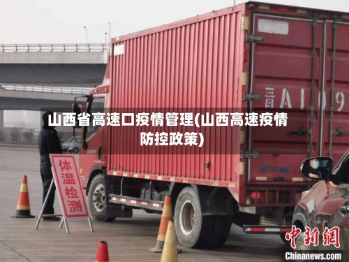 山西省高速口疫情管理(山西高速疫情防控政策)-第1张图片