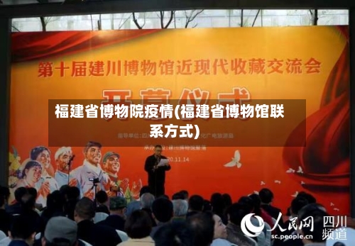 福建省博物院疫情(福建省博物馆联系方式)-第2张图片