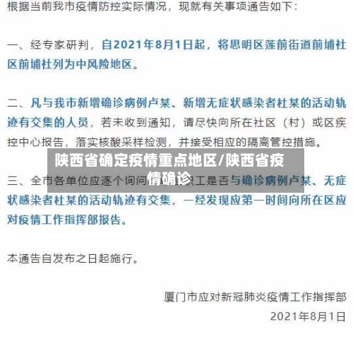 陕西省确定疫情重点地区/陕西省疫情确诊-第2张图片