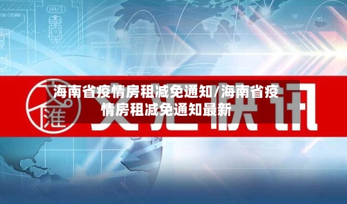 海南省疫情房租减免通知/海南省疫情房租减免通知最新-第1张图片