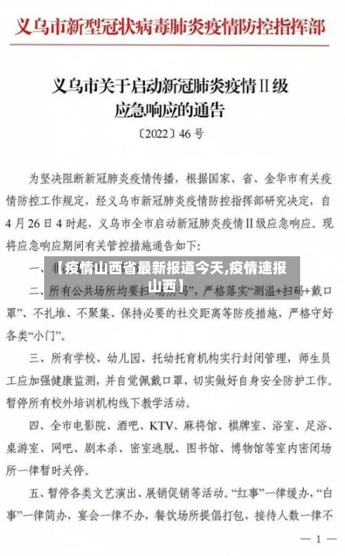 【疫情山西省最新报道今天,疫情速报山西】-第1张图片