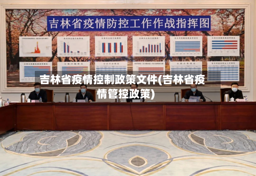 吉林省疫情控制政策文件(吉林省疫情管控政策)-第2张图片