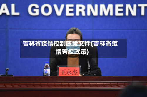吉林省疫情控制政策文件(吉林省疫情管控政策)-第3张图片
