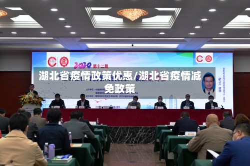 湖北省疫情政策优惠/湖北省疫情减免政策-第1张图片