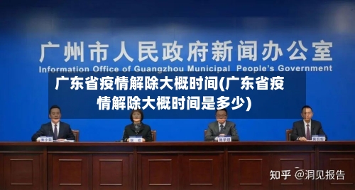 广东省疫情解除大概时间(广东省疫情解除大概时间是多少)-第1张图片