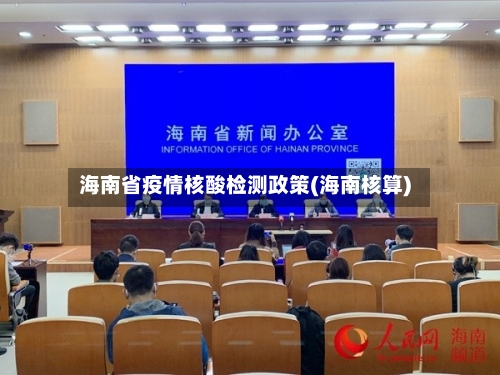 海南省疫情核酸检测政策(海南核算)-第1张图片