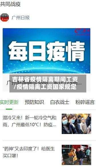 吉林省疫情隔离期间工资/疫情隔离工资国家规定-第1张图片