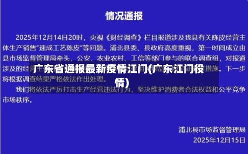 广东省通报最新疫情江门(广东江门役情)-第1张图片