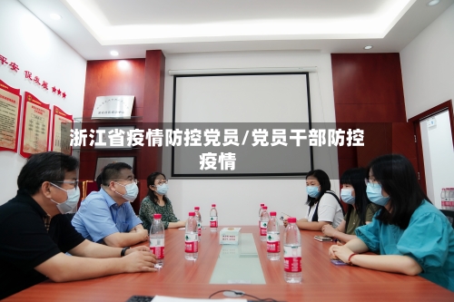 浙江省疫情防控党员/党员干部防控疫情-第1张图片