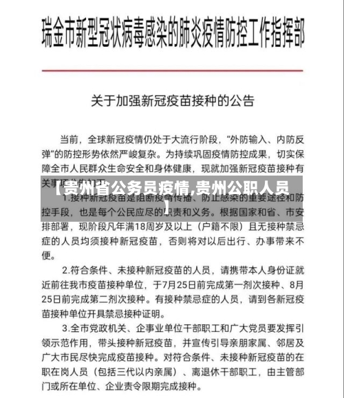 【贵州省公务员疫情,贵州公职人员】-第1张图片