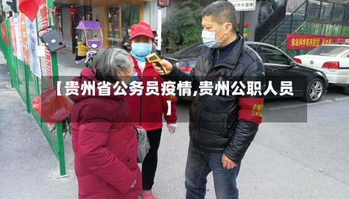 【贵州省公务员疫情,贵州公职人员】-第2张图片