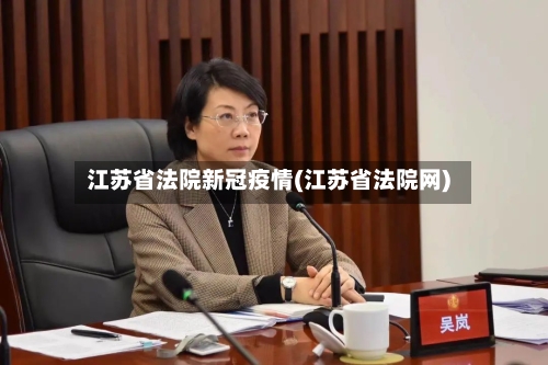 江苏省法院新冠疫情(江苏省法院网)-第2张图片