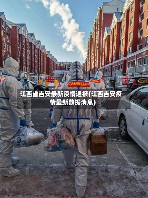江西省吉安最新疫情通报(江西吉安疫情最新数据消息)-第1张图片