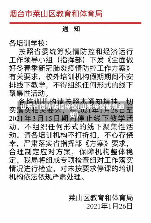山东省疫情防控停课(山东停课紧急通知)-第1张图片