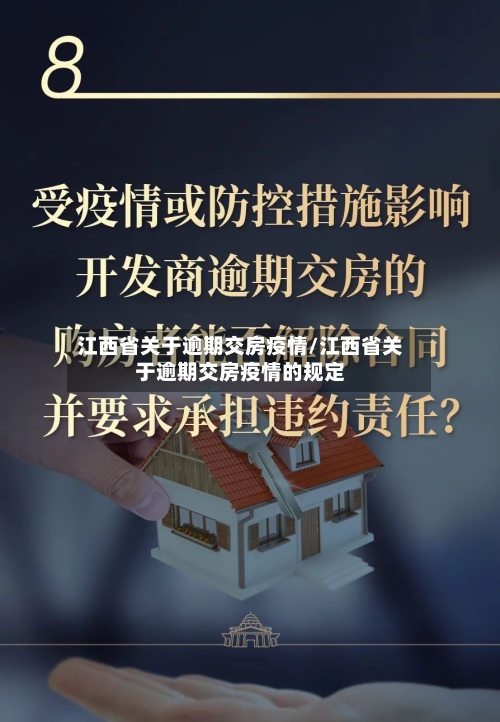 江西省关于逾期交房疫情/江西省关于逾期交房疫情的规定-第1张图片