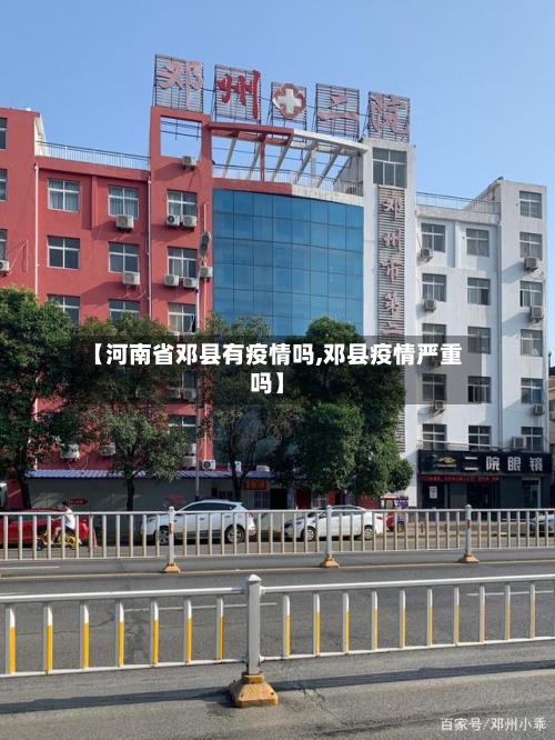 【河南省邓县有疫情吗,邓县疫情严重吗】-第1张图片