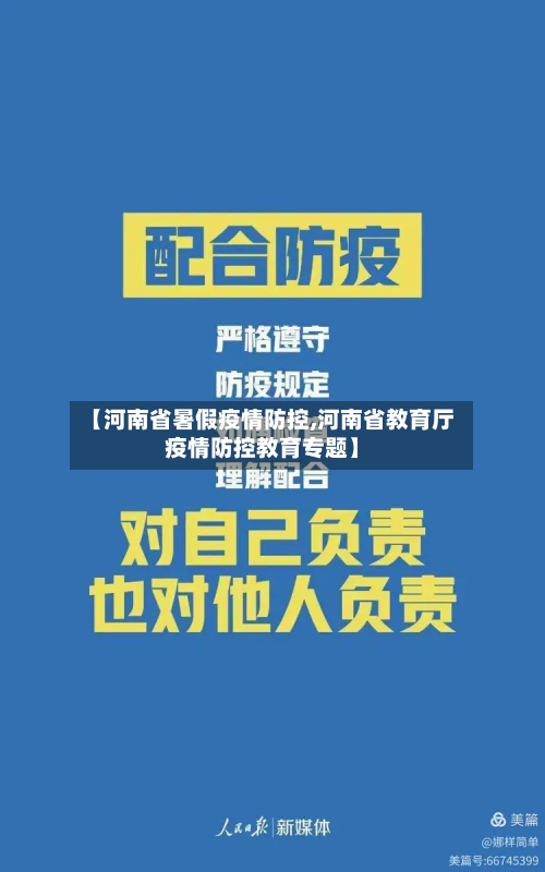 【河南省暑假疫情防控,河南省教育厅疫情防控教育专题】-第1张图片
