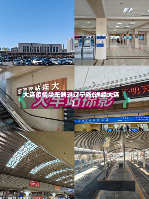 大连疫情坐车路过辽宁省(途经大连)-第1张图片