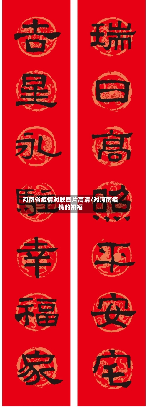 河南省疫情对联图片高清/对河南疫情的祝福-第2张图片