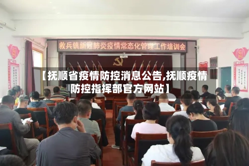 【抚顺省疫情防控消息公告,抚顺疫情防控指挥部官方网站】-第2张图片