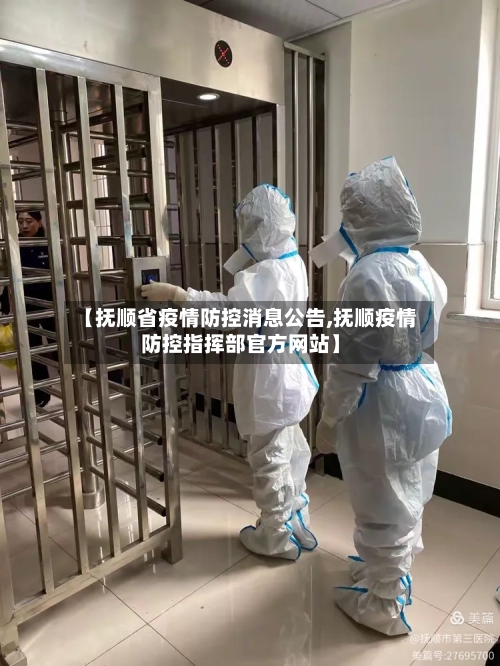 【抚顺省疫情防控消息公告,抚顺疫情防控指挥部官方网站】-第1张图片