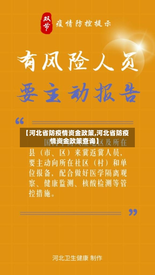 【河北省防疫情资金政策,河北省防疫情资金政策查询】-第2张图片