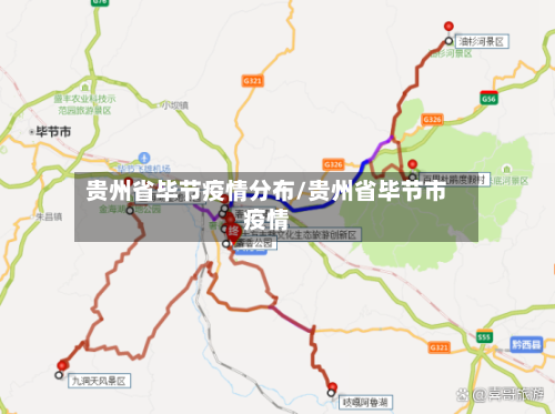 贵州省毕节疫情分布/贵州省毕节市疫情-第1张图片