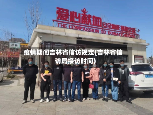 疫情期间吉林省信访规定(吉林省信访局接访时间)-第2张图片