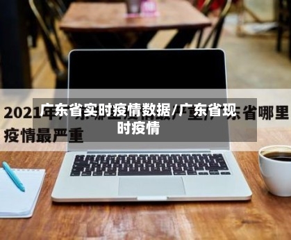 广东省实时疫情数据/广东省现时疫情-第2张图片