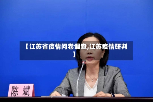 【江苏省疫情问卷调查,江苏疫情研判】-第2张图片