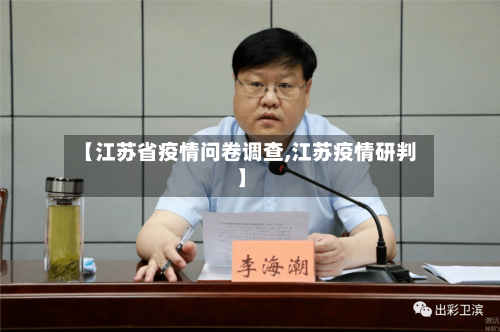 【江苏省疫情问卷调查,江苏疫情研判】-第1张图片