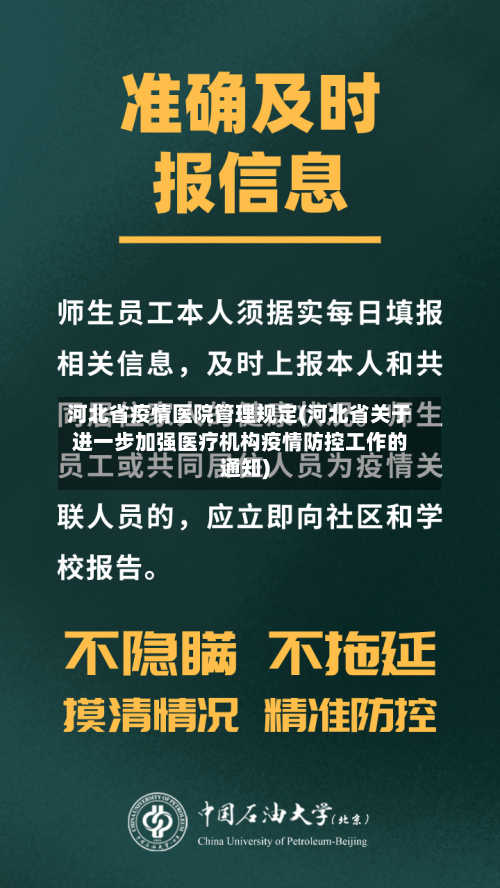 河北省疫情医院管理规定(河北省关于进一步加强医疗机构疫情防控工作的通知)-第1张图片