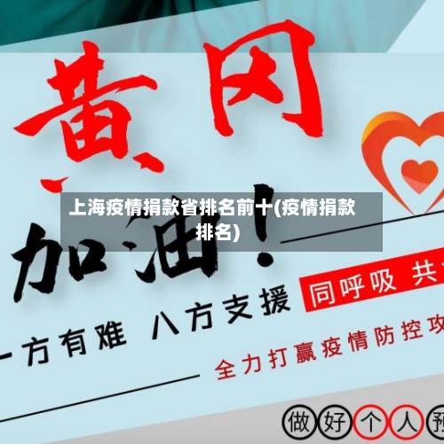 上海疫情捐款省排名前十(疫情捐款排名)-第2张图片