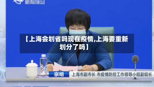 【上海会划省吗现在疫情,上海要重新划分了吗】-第2张图片