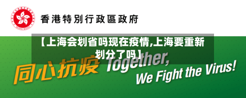 【上海会划省吗现在疫情,上海要重新划分了吗】-第3张图片