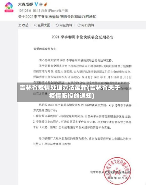 吉林省疫情处理办法最新(吉林省关于疫情防控的通知)-第2张图片