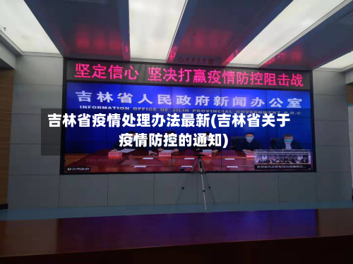 吉林省疫情处理办法最新(吉林省关于疫情防控的通知)-第1张图片