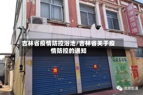 吉林省疫情防控浴池/吉林省关于疫情防控的通知-第1张图片