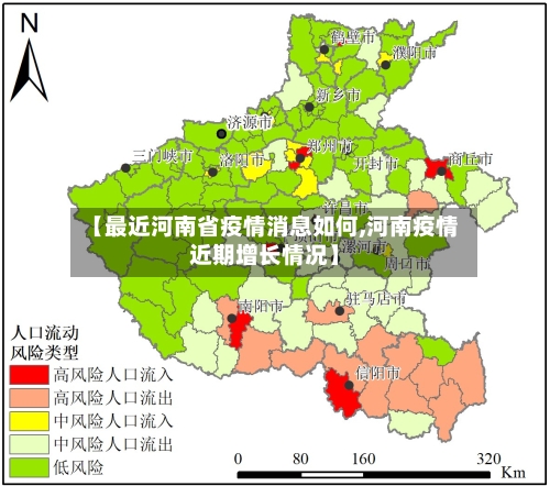 【最近河南省疫情消息如何,河南疫情近期增长情况】-第1张图片