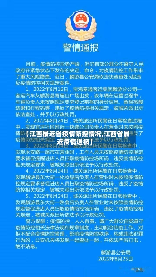 【江西最近省疫情防控情况,江西省最近疫情通报】-第1张图片