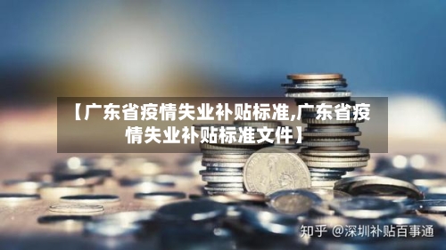 【广东省疫情失业补贴标准,广东省疫情失业补贴标准文件】-第3张图片