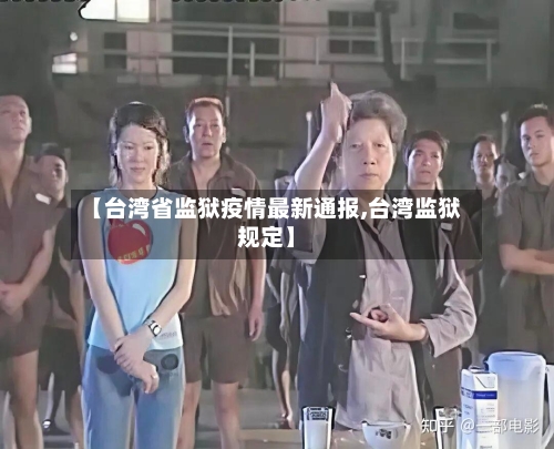 【台湾省监狱疫情最新通报,台湾监狱规定】-第2张图片