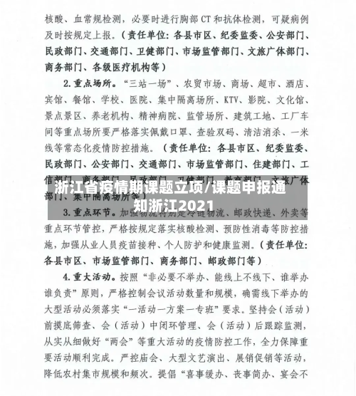浙江省疫情期课题立项/课题申报通知浙江2021-第2张图片