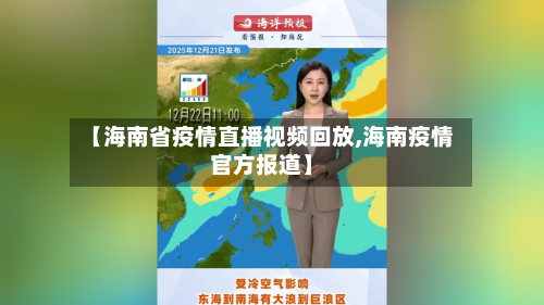 【海南省疫情直播视频回放,海南疫情官方报道】-第1张图片