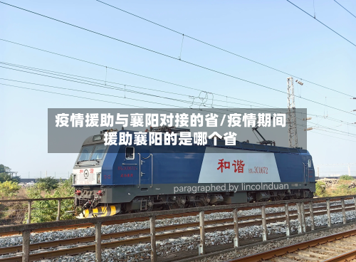 疫情援助与襄阳对接的省/疫情期间援助襄阳的是哪个省-第1张图片