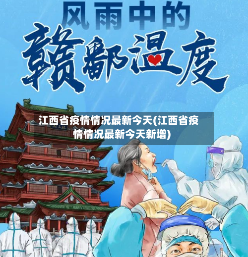 江西省疫情情况最新今天(江西省疫情情况最新今天新增)-第1张图片