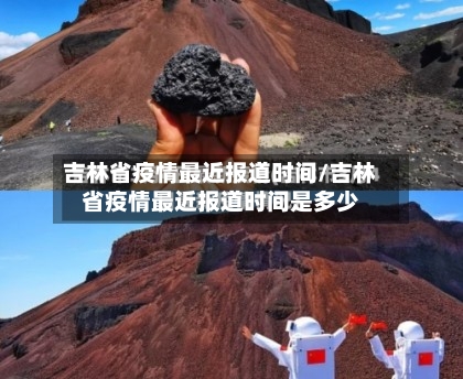 吉林省疫情最近报道时间/吉林省疫情最近报道时间是多少-第2张图片