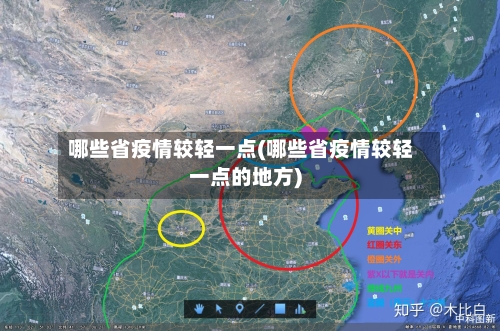 哪些省疫情较轻一点(哪些省疫情较轻一点的地方)-第2张图片