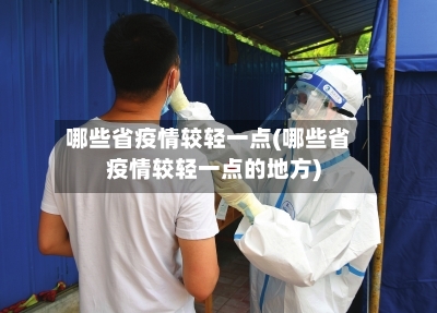 哪些省疫情较轻一点(哪些省疫情较轻一点的地方)-第1张图片