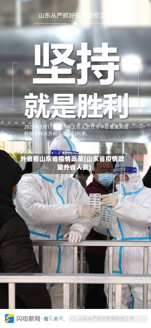 外省看山东省疫情政策(山东省疫情政策外省人员)-第3张图片